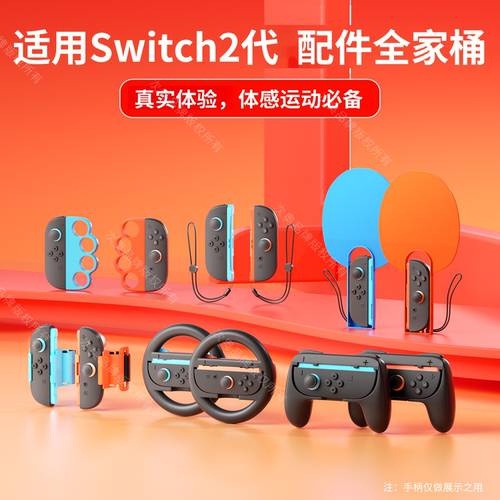 适用Switch2代运动体感游戏配件