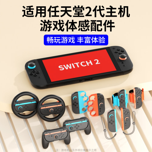 适用于NS二代游戏体感配件