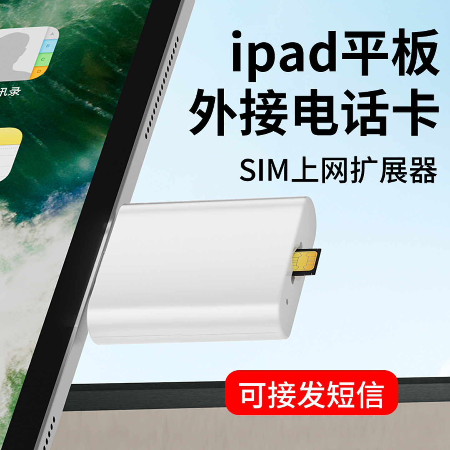 平板外接SIM卡，外置sim插卡器