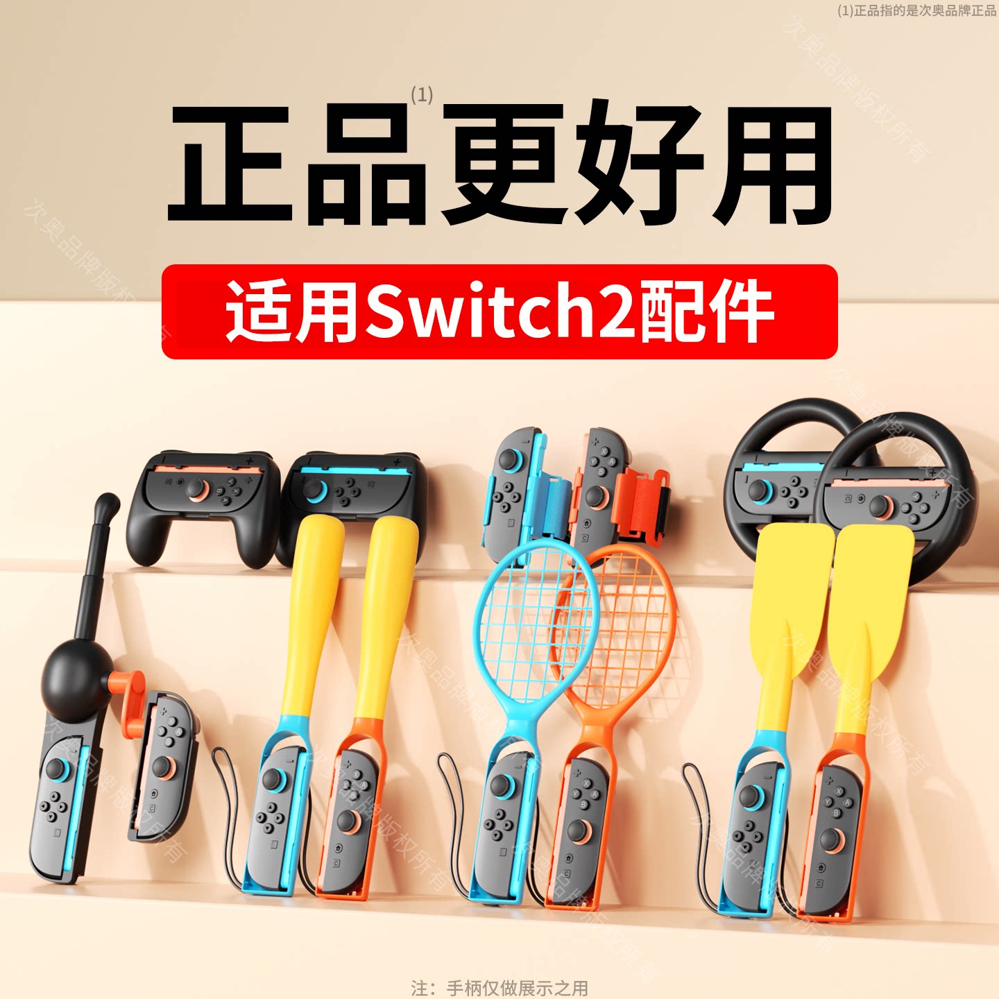 适用于SWTICH2代体感游戏配件
