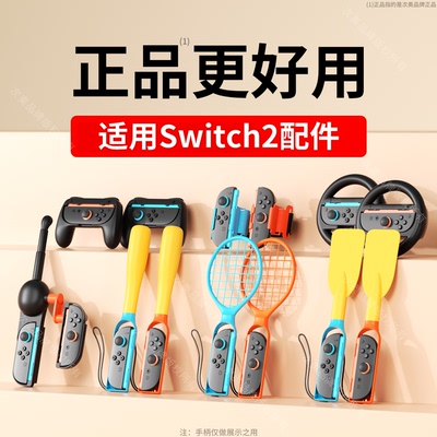 适用于SWTICH2代体感游戏配件