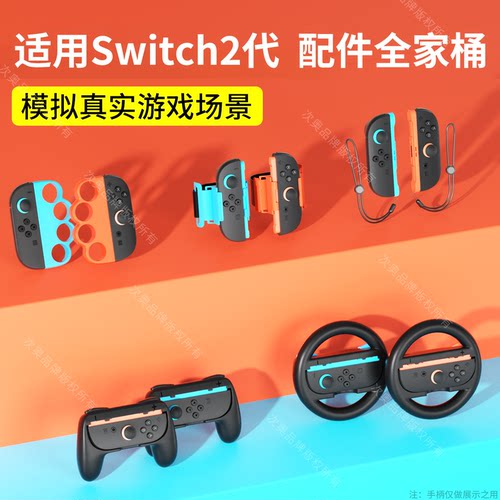 次奥适用于SWTICH2代体感配件