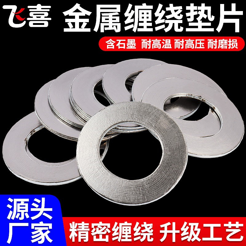 金属垫片石墨缠绕法兰阀门高压垫图片
