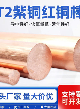 T2紫铜棒红铜棒纯铜铜棒模具放电实心纯铜棒电极棒3-200mm零切