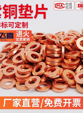 紫铜垫片厚度2mm1毫米 1.5退火耐高温垫圈M6汽车平垫片铜介子