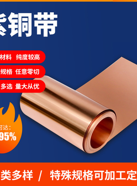 纯紫铜带 铜片铜皮 铜箔红铜加工切割0.05 0.1 0.2 0.3 0.4 0.5mm