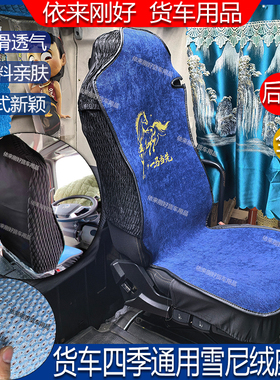 货车乳胶棉四季翻毛皮透气全包座垫套杰狮C500汕德卡G7乘龙H7H5V