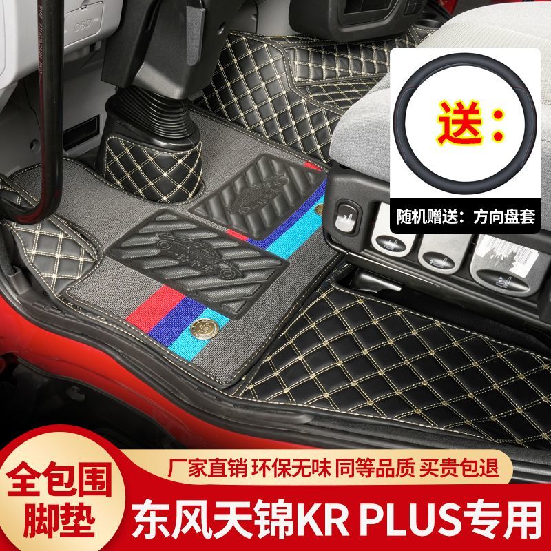 东风天锦KRPlus脚垫全包围天龙KL天锦kr星耀版货车内饰改装脚踏垫图片