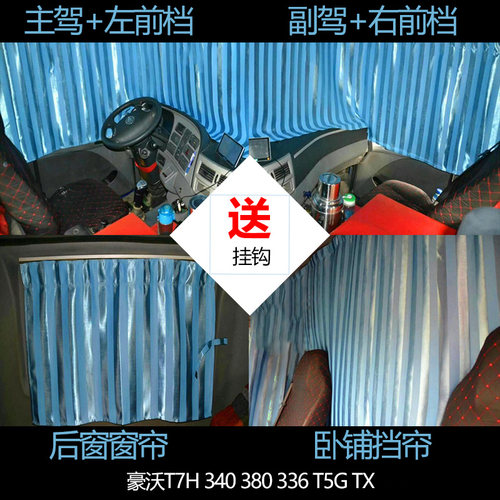 豪沃货车专用t7htx卧铺遮阳帘