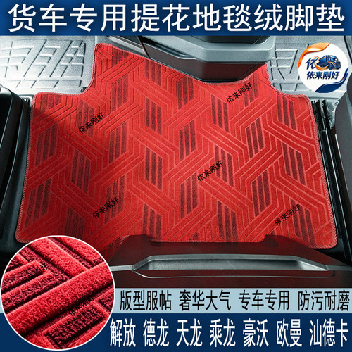 汕德卡G7C7HG5SG7SG7HG7MC5L北京重卡货车专用地毯绒主驾中间脚垫
