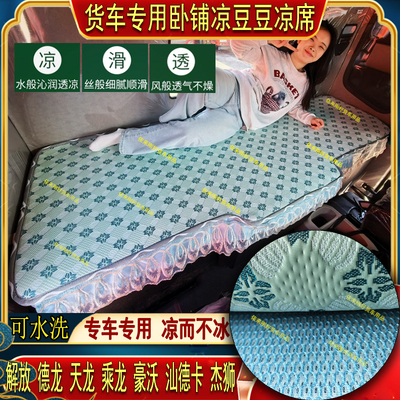 货车解放J6PJ7JH6J6LJ6GJ6VJH5悍V天龙V专用冰丝凉豆豆卧铺凉席垫