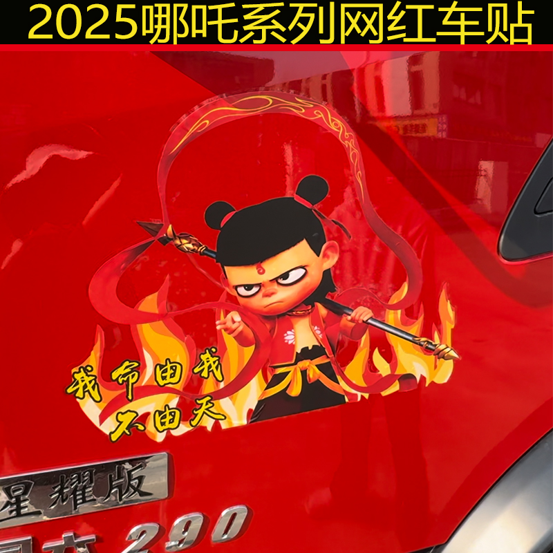 大货车哪吒车贴画装饰防水拉花