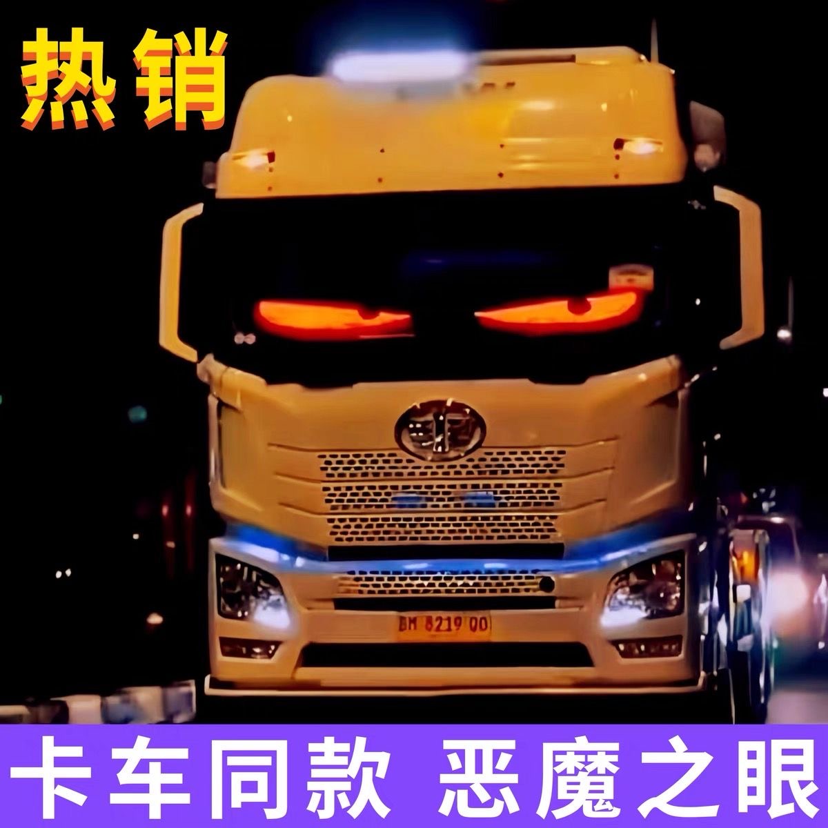 货车装饰灯灯依来刚好