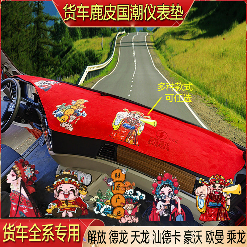 货车专国潮仪表台避光垫麂皮绒防滑专用解放欧曼德天乘龙汕德豪沃,汽车用品/电子/清洗/改装,防滑垫/防护垫,淘宝优惠券,粉丝福利购,淘宝优惠卷