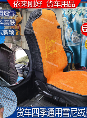 货车乳胶棉四季翻毛皮透气全包座垫套杰狮C500汕德卡G7乘龙H7H5V