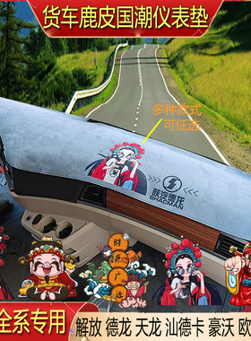 货车仪表台避光垫中控台麂皮绒防滑专用解放J6PJ7JH6J6LGJH5悍V天