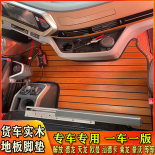H5H5V地垫K7 乘龙H7 大货车专用实木地板脚垫豪沃T7H TH7天龙旗舰