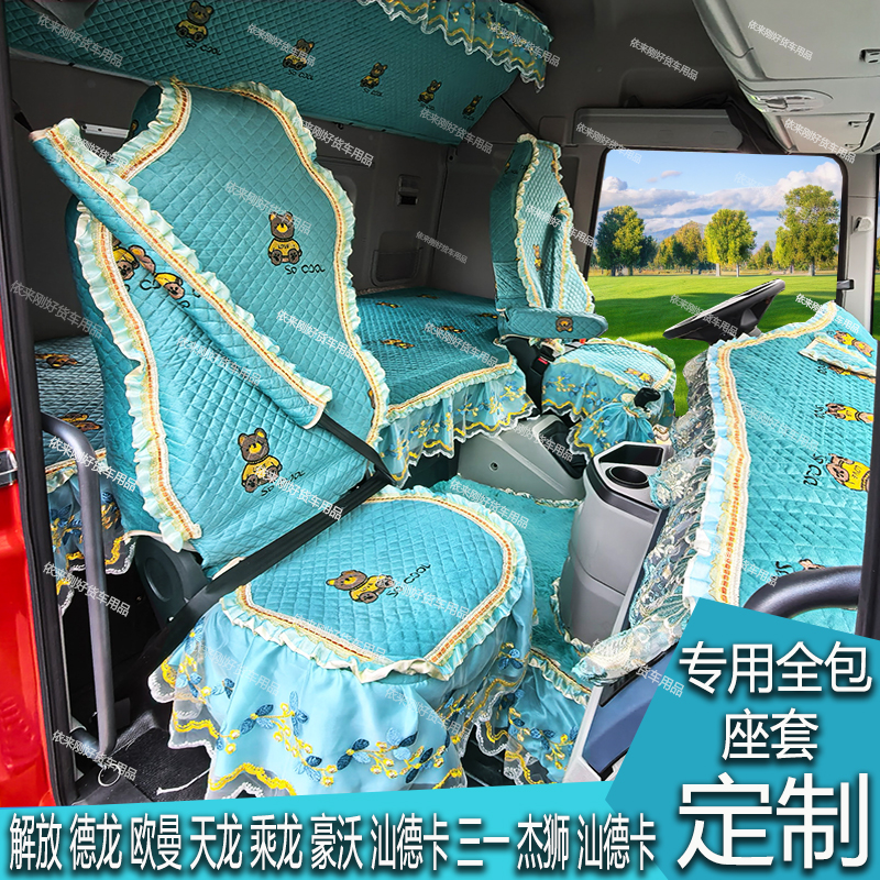 货车专用四季卧铺套座套仪表台垫