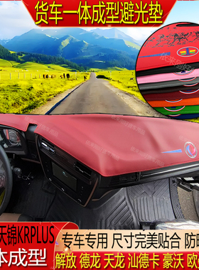 货车天龙KL天锦KRPLUS专用一体成型超纤皮仪表台防晒水隔热避光垫