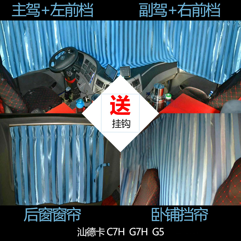 适用于汕德卡c7货车防晒用品窗帘