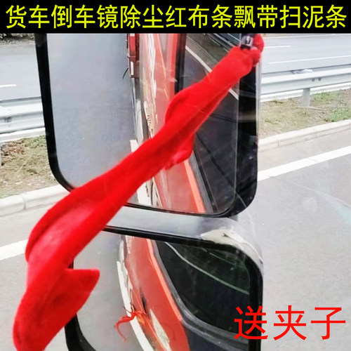 货车倒车镜除尘扫泥条绒布红布