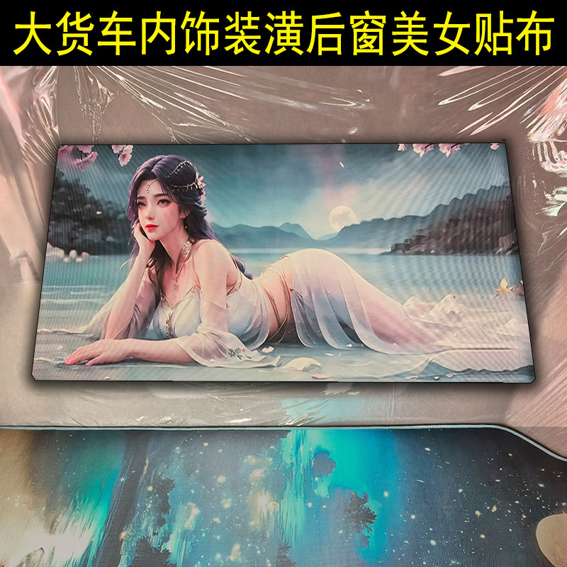 货车DIY驾驶室顶棚装潢修复包顶布吊顶包棚料后窗贴美女图布料画