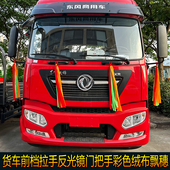 货车前挡拉手反光镜门把手彩色红色绒面飘带飘穗扫泥穗货车装 饰条