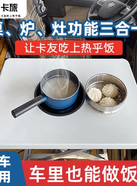 货车便携折叠餐桌专用好收纳电磁炉加热炉灶3合1卡友安全做饭神器