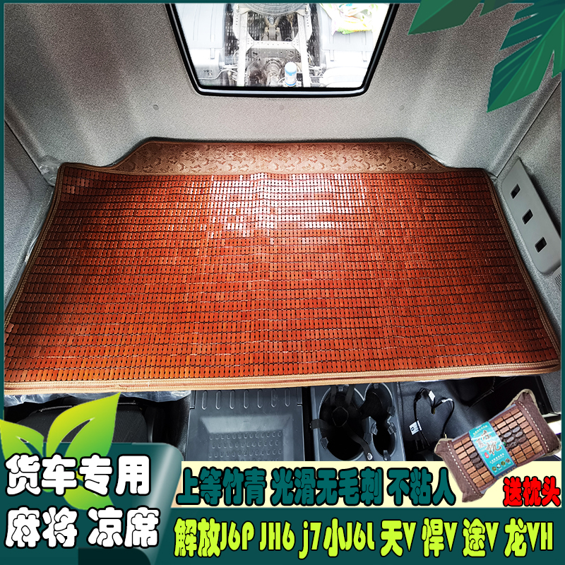 解放J6PJH6货车专用夏季麻将凉席