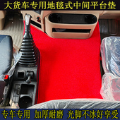 货车专用中间平台垫地毯毛绒防滑解放欧曼天乘德龙豪沃汕德卡脚垫