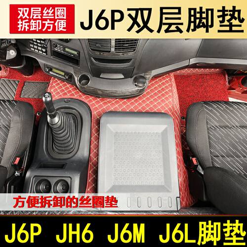 适用于解放J6PJH6专用全包围脚垫解放J7J6L货车皮革防水耐磨脚垫 - 封面