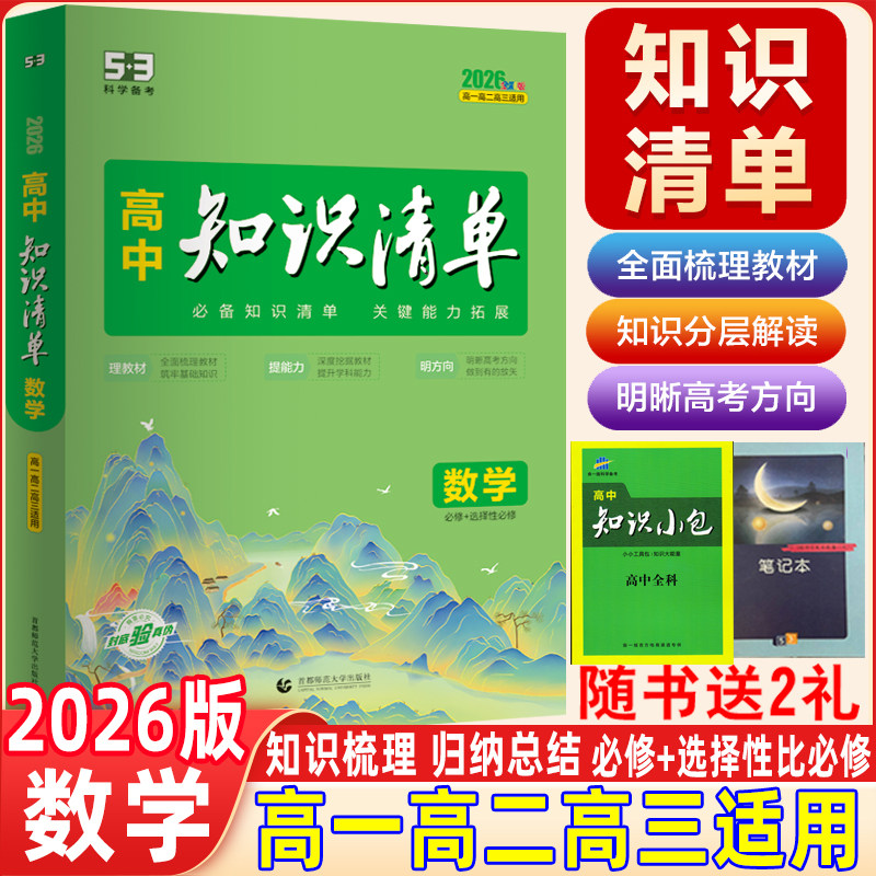 2026版高中知识清单数学基础知识讲解必修+选择性必修曲一线高一高二高三高考知识复习公式知识大全教材讲解总复习辅导资料大全
