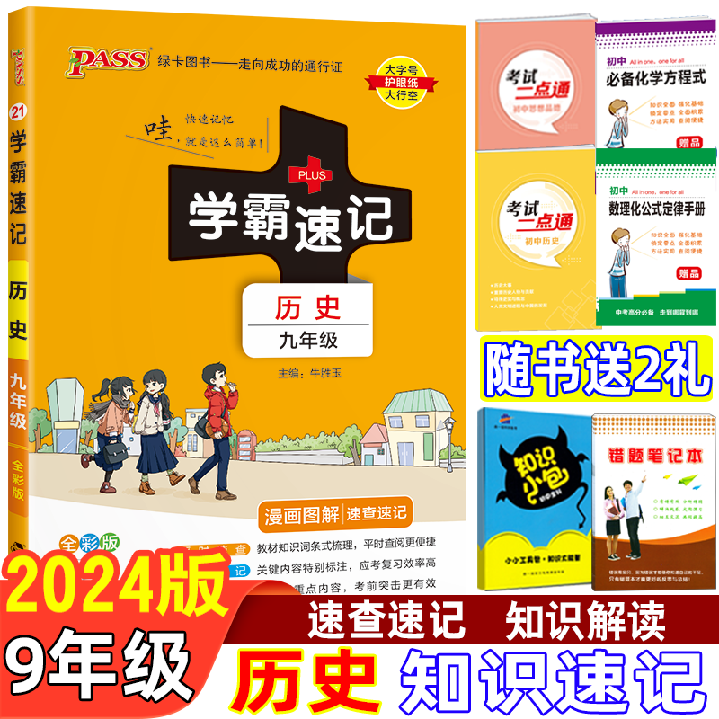pass人教统编版历史速记手册