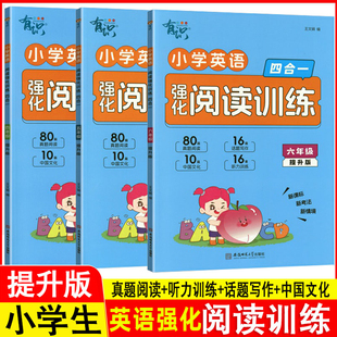 2025小学英语四合一强化阅读训练四五六年级上册下册提升版英语阅读理解话题写作听力组合专项训练英语课堂学习笔记真题练习本