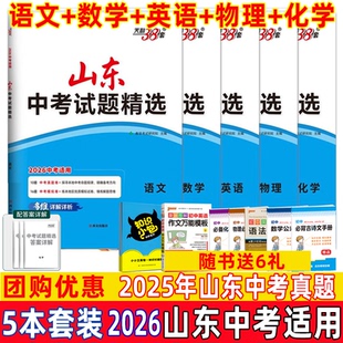 山东专用2026天利38套中考试题精选语文英语数学物理化学学业水平测试语数英物化5本套装17十七地市2025年山东中考真题模拟题复习