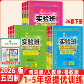 鲁科版 2026春小学实验班提优训练五四制语文数学英语一二三四五年级下册人教版 青岛版 教材同步随堂作业小学强化习题练习册辅导书