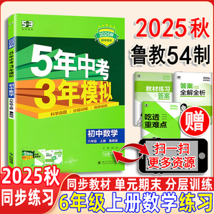 五四制2025秋五年中考三年模擬數(shù)學(xué)六年級上冊魯教版 同步練習(xí)冊山東專用曲一線5年中考3年模擬6年級上冊數(shù)學(xué)同步教輔訓(xùn)練冊53初中