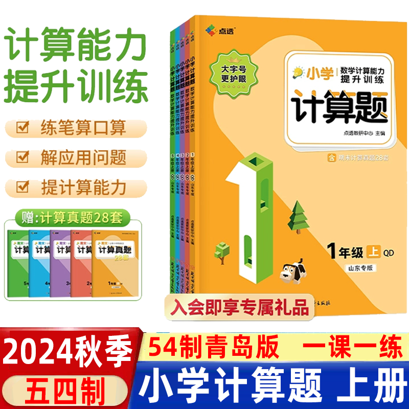 点透青岛版五四制数学计算题