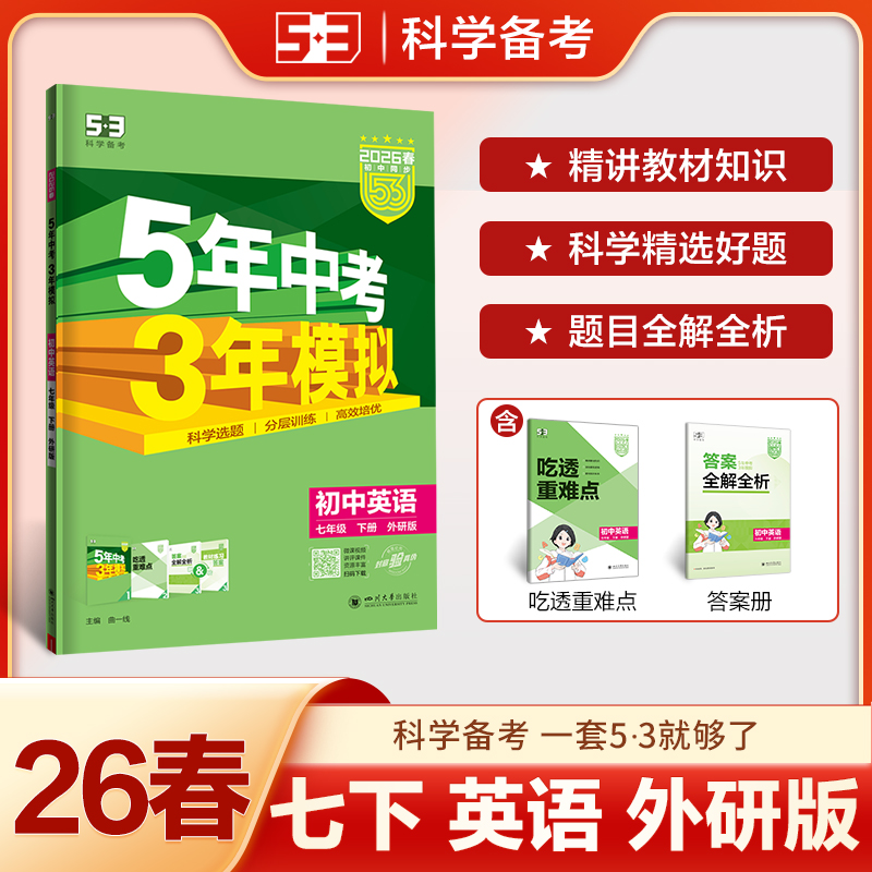 2026春 五年中考三年模拟英语七年级下册7下外研版初中同步 5年中考3年模拟练习册辅导书五三同步试卷练习册全解单元教材同步练习