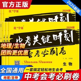 26版中考关键时刻会考必刷卷生物地理押题密卷全国通用总复习押题试卷八年级会考必刷卷真题初二会考真题分类决胜中考专题演练