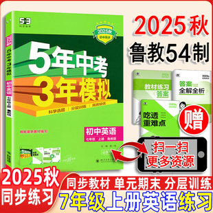 五四制2025秋五年中考三年模擬英語七年級上冊魯教版 練習(xí)冊5.3同步初中同步練習(xí)5年中考3年模擬五三7年級初二英語書54制練習(xí)曲一線