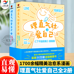 正版 理直气壮爱自己(上下册) 心理咨询师陈海贤 著 人生的真谛不是超越他人而是超越昨天的自己 新华书店正版图书籍 新星出版社