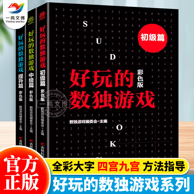 好玩的数独游戏（全3册）数独阶梯训练四宫格六宫格九宫格469小学生一二三年级数独思维训练题集题卡幼儿园小本便携玩转数独书籍