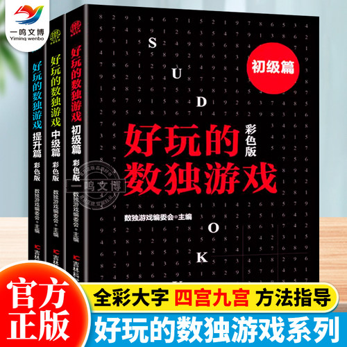 好玩的数独游戏（全3册）数独阶梯训练四宫格六宫格九宫格469小学生一二三年级数独思维训练题集题卡幼儿园小本便携玩转数独书籍