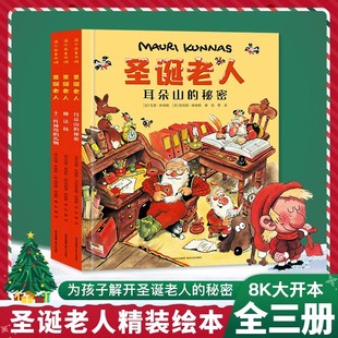 耳朵山 魔法鼓 硬壳 礼物 十二件神奇 秘密 儿童绘本学前成长幼儿园宝宝一年级故事低幼启蒙书 共3册 圣诞老人绘本 精装