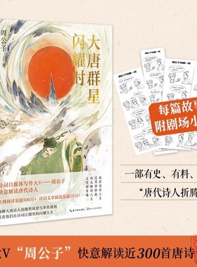 正版 大唐群星闪耀时+宋词群星闪耀时 共两册 诗词大V周公子爱读书轻松解读近三百首唐诗 一部有史有料有趣的唐代诗人折腾史