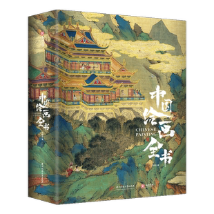 正版 中国绘画全书（无刷边）典藏级画册王照宇著 赠壁画画册+3张长拉页 173位艺术家+316幅传世名作+1936幅高清全彩插图艺术鉴赏