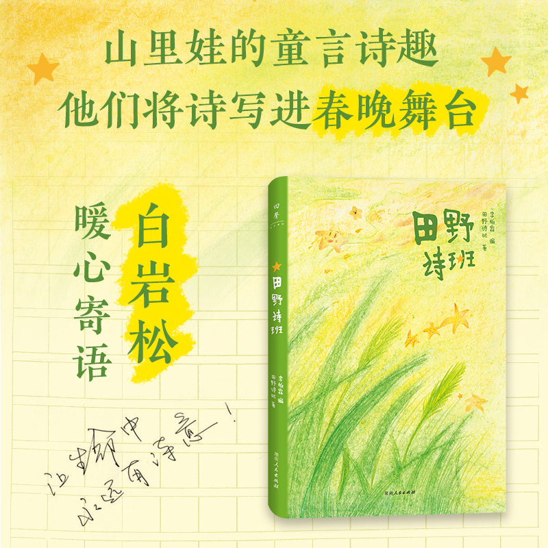 正版田野诗班赠：春晚小诗人自制童趣书签白岩松感动推荐 83首纯真童诗+83幅手绘童画+83段纯净童声来自孩子们的暖心礼物