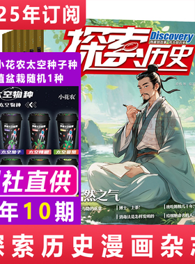 探索历史杂志【2025年1-12月全年/半年/单月订阅 共10期】赠：小花农太空种子盆载 7-12岁青少年历史漫画科普书 中国历史趣味期刊