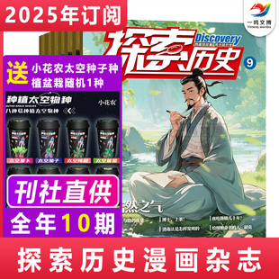 探索历史杂志【2025年1-12月全年/半年/单月订阅 共10期】赠：小花农太空种子盆载 7-12岁青少年历史漫画科普书 中国历史趣味期刊